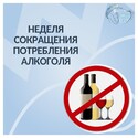 7-13 сентября Неделя сокращения потребления алкоголя — в честь Дня трезвости! 7-13 сентября Неделя сокращения потребления алкоголя — в честь Дня трезвости!